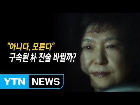 구치소 방문 조사 앞둔 박 前 대통령 / YTN (Yes! Top News)
