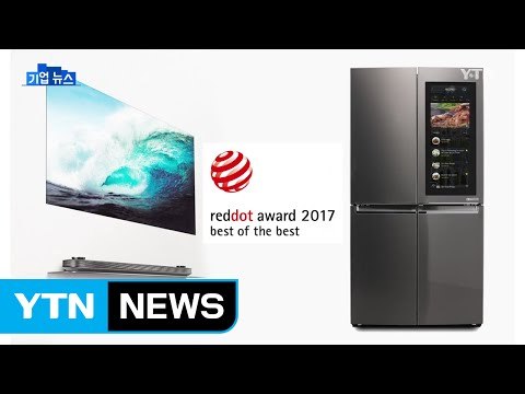 [기업] LG전자 '레드닷 어워드' 디자인 최고상 2관왕 / YTN (Yes! Top News)
