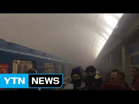 러시아 상트페테르부르크 지하철 폭발... 최소 10명 사망, 테러 추정 / YTN (Yes! Top News)