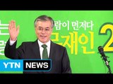 '재수생 문재인', 5년 전 좌절 딛고 다시 대통령 도전 / YTN (Yes! Top News)