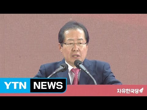 자유한국당 대선 후보 홍준표 선출... 보수 우파 대통합 / YTN (Yes! Top News)