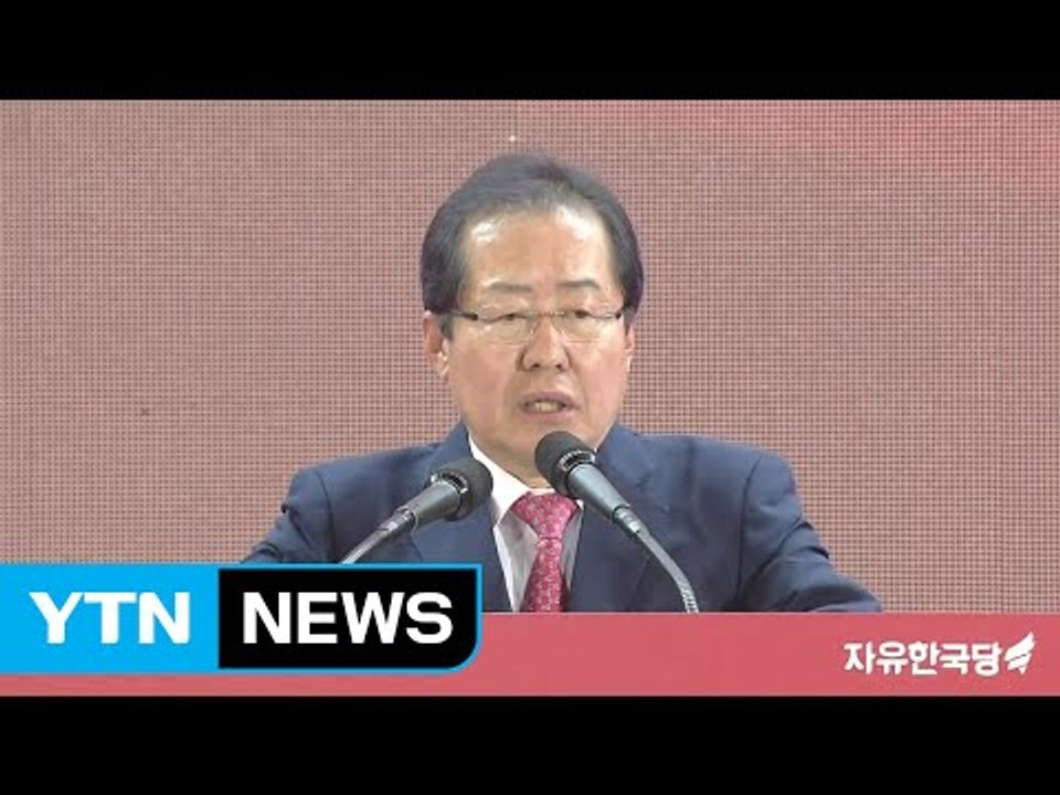 자유한국당 대선 후보 홍준표 선출..."보수 우파 대통합" / YTN (Yes! To...
