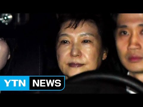 박근혜 전 대통령, 탄핵 3주 만에 구속 / YTN (Yes! Top News)