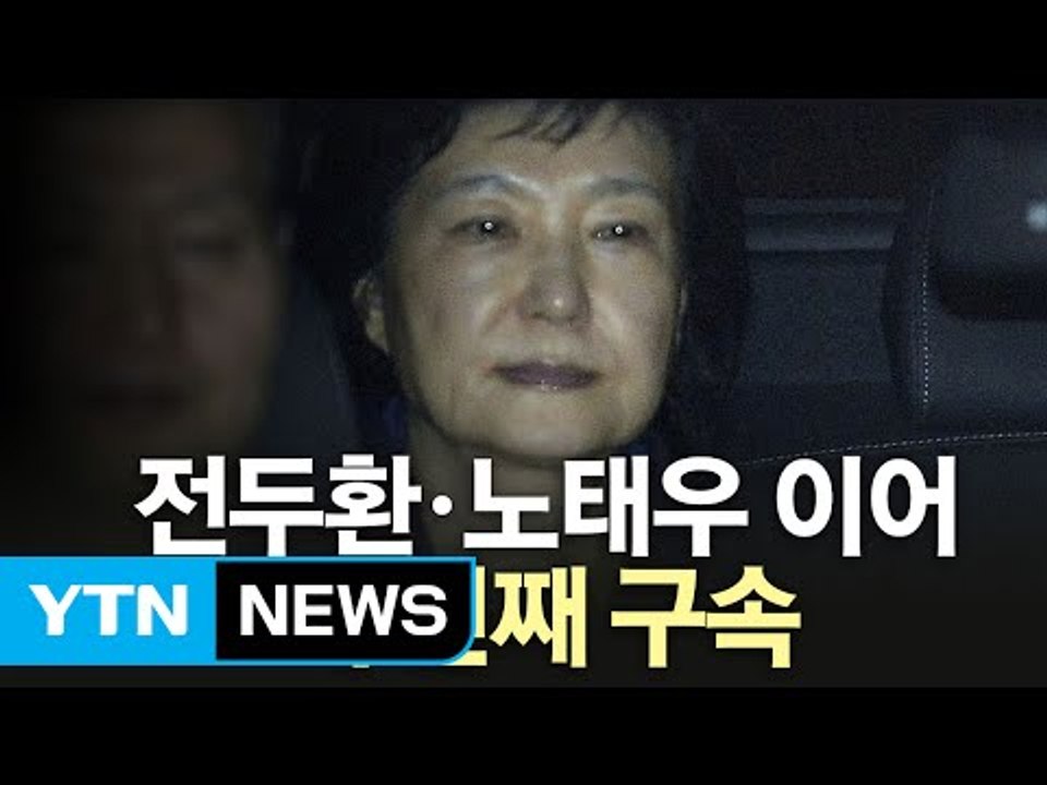 박 전 대통령 구속...권력 정점서 '구속 피의자'로 막 내린 정치 인생 / YTN...