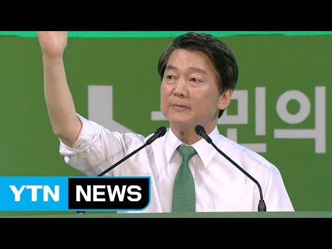 안철수 최종 득표율 75%...국민의당 후보 확정 / YTN (Yes! Top News)