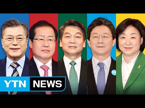 19대 대선 대진표 완성, 후보들의 공약은? / YTN (Yes! Top News)
