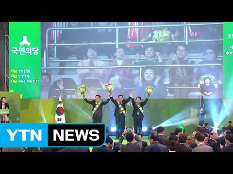 국민의당, 오늘 후보 확정...손학규 안철수 후보 미리 축하 / YTN (Yes! Top News)