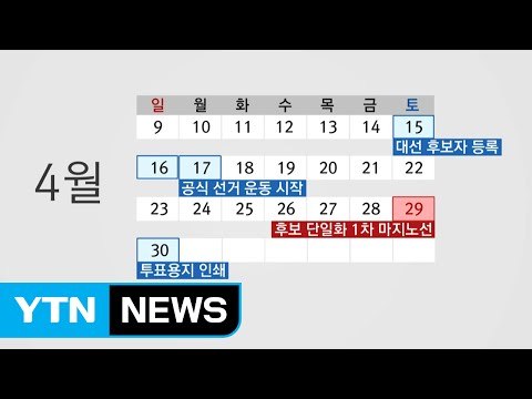 대선 한달 앞두고 대진표 확정...15, 16일 후보등록 / YTN (Yes! Top News)