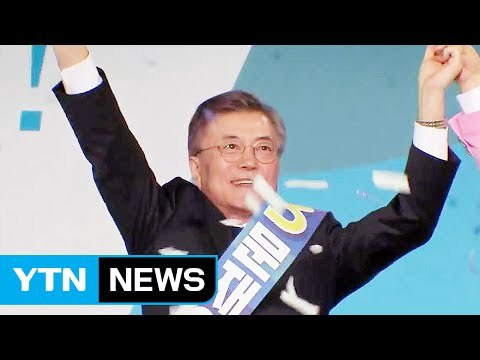 '본선 직행' 문재인, 남은 과제는? / YTN (Yes! Top News)