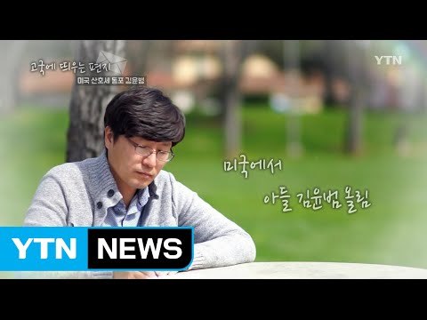 [고국에 띄우는 편지] 미국 산호세 동포 김윤범 / YTN (Yes! Top News)