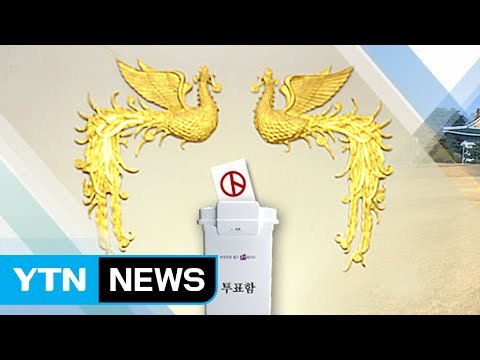 이번 주 대선 주자 모두 확정...본격 대선전 / YTN (Yes! Top News)