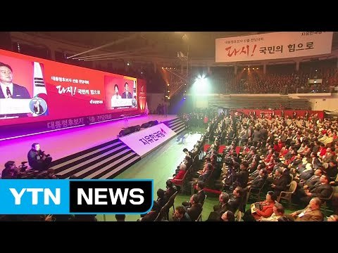 자유한국당 대통령 후보 선출 대회...잠시 뒤 발표 / YTN (Yes! Top News)