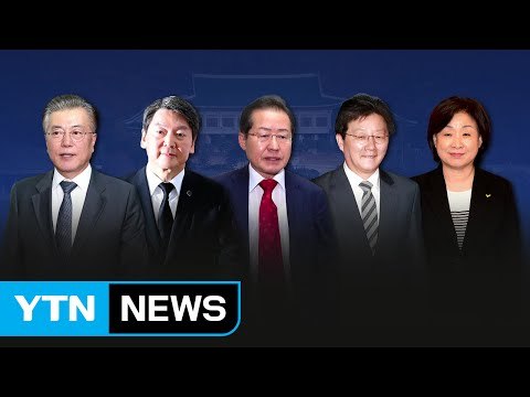 장미 대선 D-39, 윤곽 드러나는 대진표 / YTN (Yes! Top News)