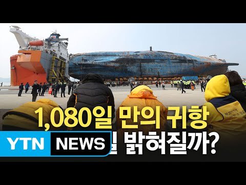 1080일 만 '마지막 항해' 끝낸 세월호, 목포 신항 도착 / YTN (Yes! Top News)