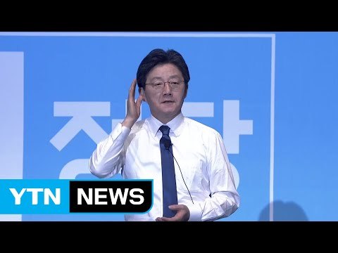 바른정당 유승민 본선행...단일화 탄력? / YTN (Yes! Top News)