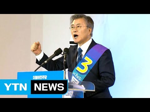 문재인, 충청도 1위...본선행 유리한 고지 선점 / YTN (Yes! Top News)