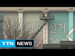 선관위 청사 외벽 "아름다운 선거, 행복한 대한민국" / YTN (Yes! Top News)