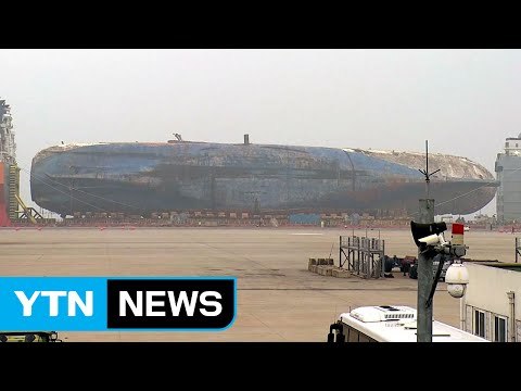 세월호 남은 과제는 '육상 거치'...오늘부터 후속작업 / YTN (Yes! Top News)