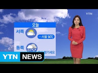 [날씨] 서쪽 대체로 맑음...동쪽 봄비 / YTN (Yes! Top News)
