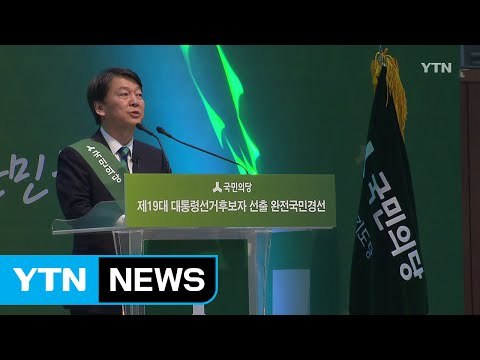 국민의당 경기 경선 안철수 압승...5연승 / YTN (Yes! Top News)