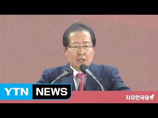 자유한국당 홍준표 선출...반문연대는? / YTN (Yes! Top News)