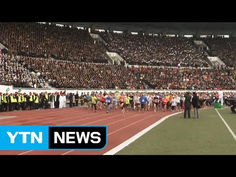北 올해도 '평양마라톤'..."제재에도 관광객 북적" / YTN (Yes! Top N...