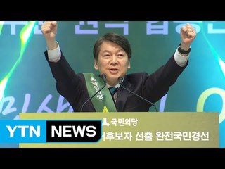 안철수 5연승으로 본선 확실시..."文 대세론 무너져 초조" / YTN (Yes! Top News)
