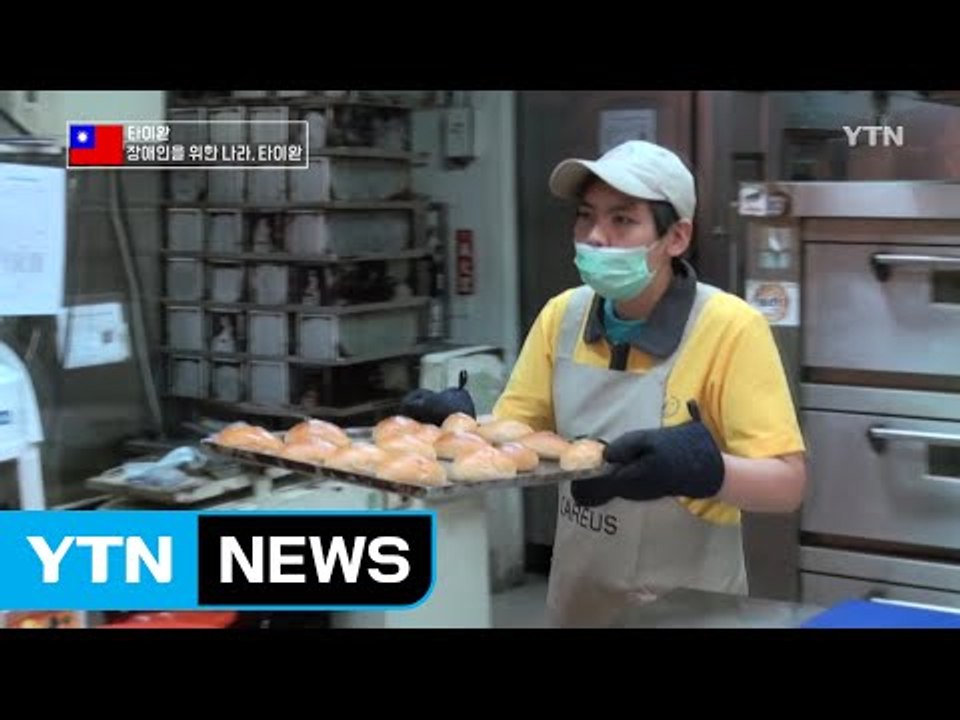 '똑같이 일할 기회'…장애인을 위한 나라, 타이완 / YTN (Yes! Top News)