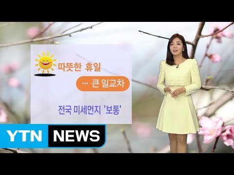 [날씨] 맑고 따뜻한 날씨...미세먼지 걱정도 없어 / YTN (Yes! Top News)