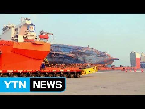 '선체 육상 이동' 특수 장비 신항 첫 도착 / YTN (Yes! Top News)