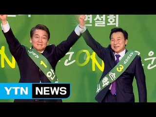 安 "연대 불살라" vs 孫 "더 큰 연대해야" / YTN (Yes! Top News)
