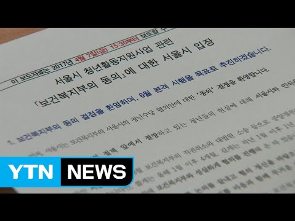 서울시, 복지부의 청년수당 동의 결정 환영...6월 본격 추진 / YTN (Yes!...