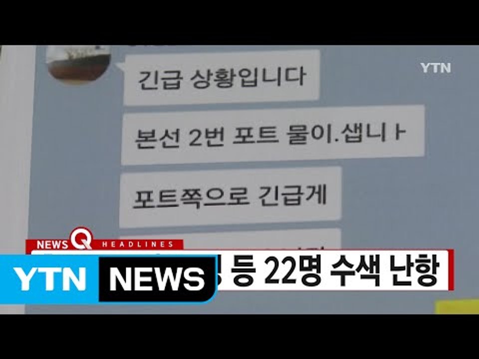 [YTN 실시간뉴스] 실종된 화물선 한국인 선원 8명 등 22명 수색 난항 / YTN...