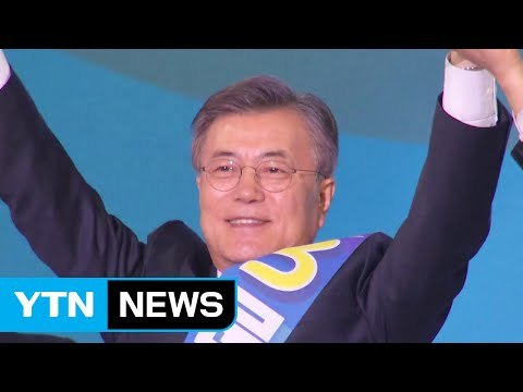 문재인, 민주당 대통령 후보 확정... 국민대통령 시대 열겠다 / YTN (Yes! Top News)