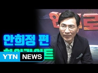 [대선 안드로메다] 매너가 '안희정'을 만든다  / YTN (Yes! Top News)
