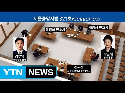 직업은? 심문에 대한 박 前 대통령의 답 / YTN (Yes! Top News)