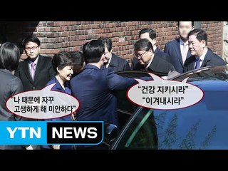 자택 배웅 친박계...朴 "나 때문에 미안하다" / YTN (Yes! Top News)