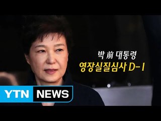 [영상] 박근혜 前 대통령 영장실질심사 D-1 / YTN (Yes! Top News)