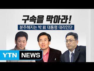 경의→어불성설, 180도 달라진 변호인단의 태도 / YTN (Yes! Top News)
