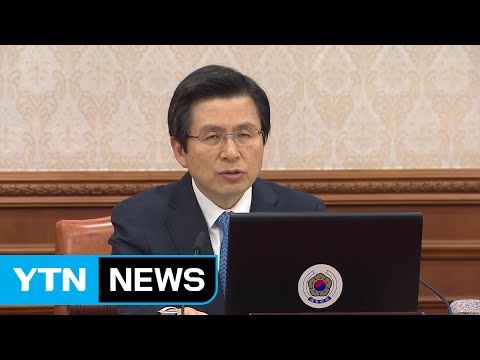 황교안 권한대행 대우조선 추가 지원, 불가피한 선택 / YTN (Yes! Top News)