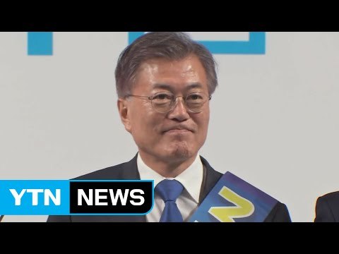 문재인, 호남 60% 득표해 압승...대세론 확인 / YTN (Yes! Top News)