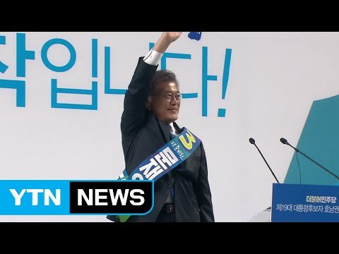 문재인, 호남 경선 압승 / YTN (Yes! Top News)