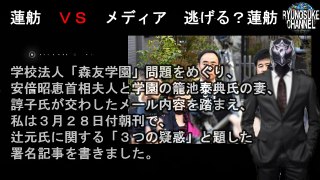 蓮舫代表VS産経新聞 逃げる？蓮舫 メディアに圧力をかけ辞任に追い込まれました旧民主党政権 松本龍元復興相の二の舞いか？