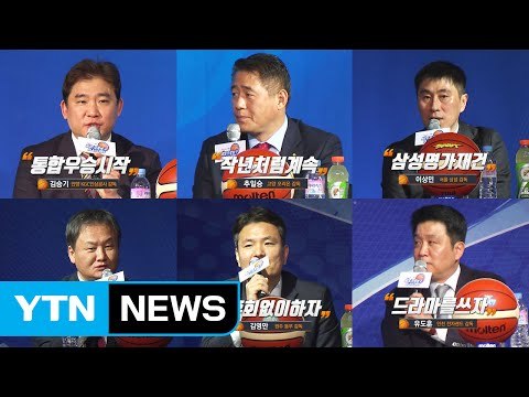 프로농구 6강 플레이오프 진출 팀의 '여섯 글자' 출사표 / YTN (Yes! Top News)