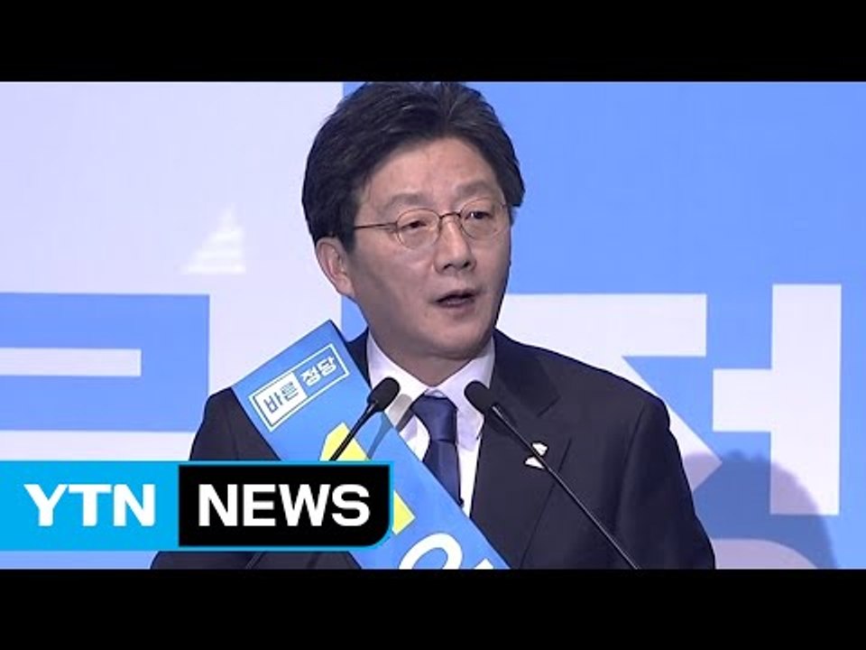 유승민, 바른정당 대선 후보로 선출 / YTN (Yes! Top News)