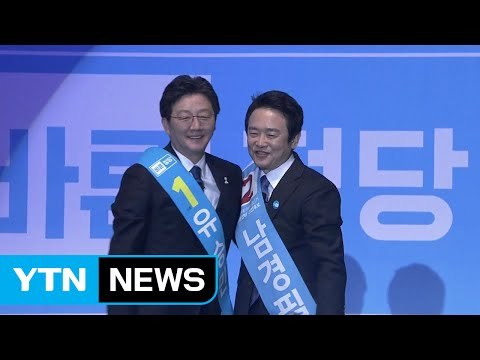 바른정당 대선 후보 1시간 뒤 결정...승자는? / YTN (Yes! Top News)