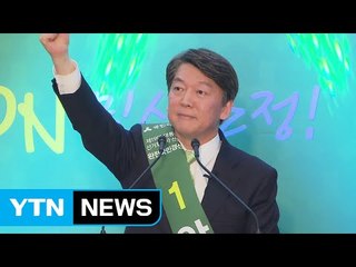안철수 파죽지세 3연승..."반문연대 아닌 국민에 의한 연대" / YTN (Yes! Top News)