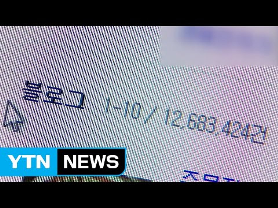 못 믿을 유명 블로그...조작 프로그램 업자 적발 / YTN (Yes! Top News)