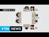 미리 보는 박 前 대통령 영장실질심사 / YTN (Yes! Top News)