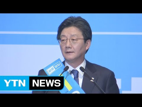 바른정당 대선 후보 유승민 보수 재건...文과 싸워 이길 것 / YTN (Yes! Top News)